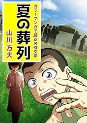 カラーマンガで読む名作文学 山月記 | 中島 敦, 横井 憲治, 原山